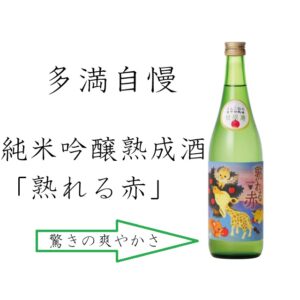 多満自慢　純米吟醸熟成酒　熟れる赤